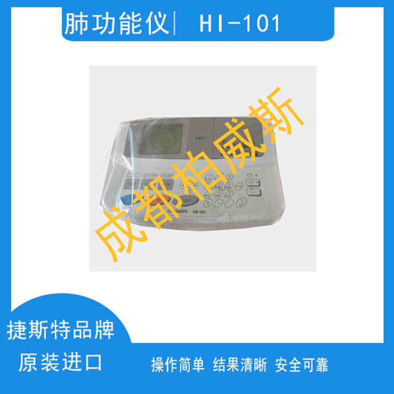 进口肺职能仪HI-101捷斯特肺职能仪