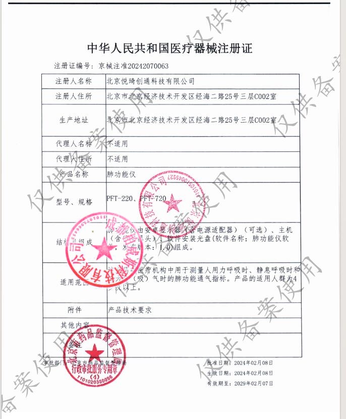 悦琦肺职能仪（小肺）注册证