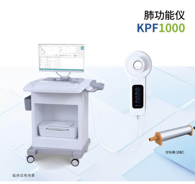  科进双屏磁吸支臂台车肺职能仪KPF1000+