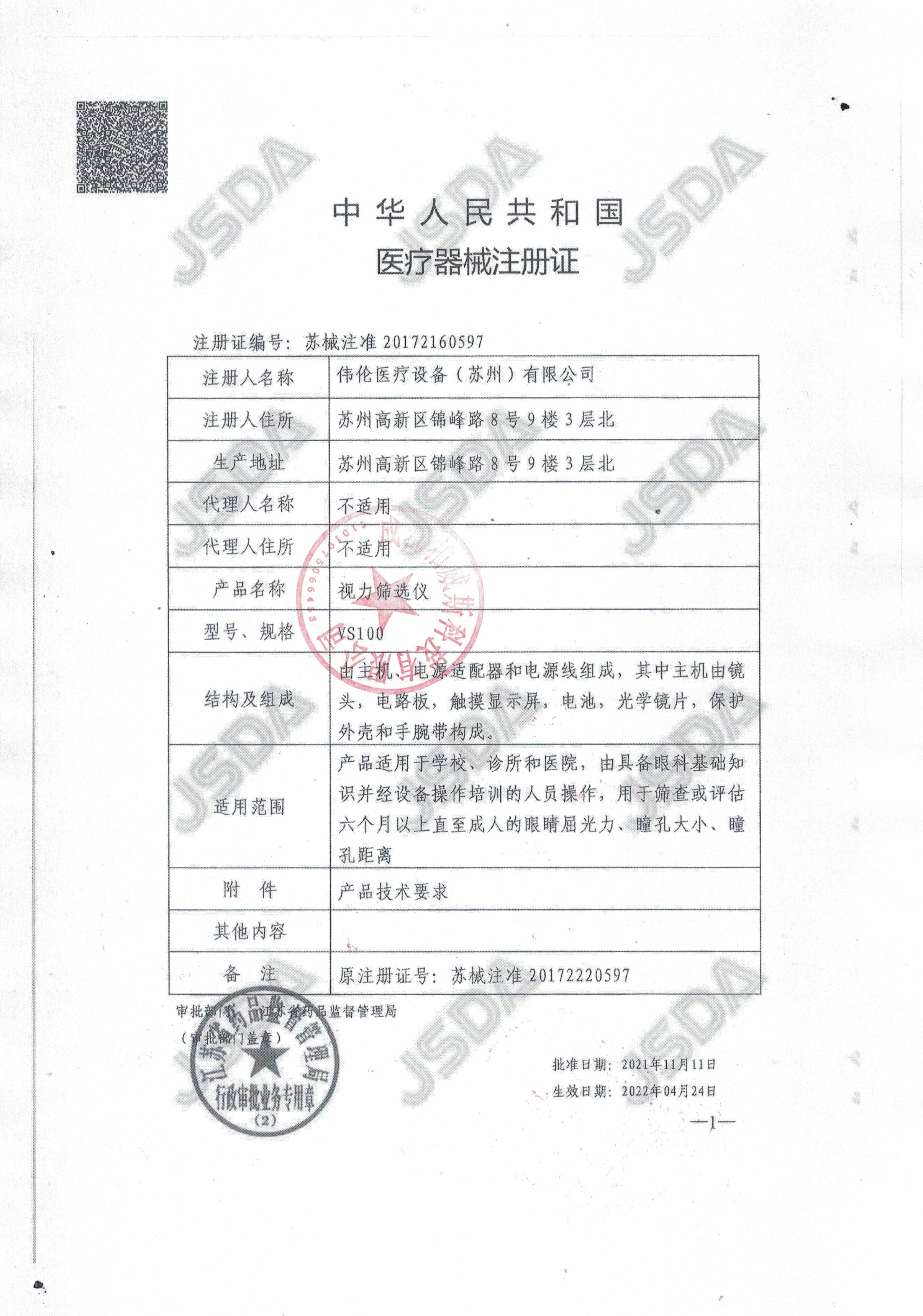 伟伦视力筛选仪（3044am永利）