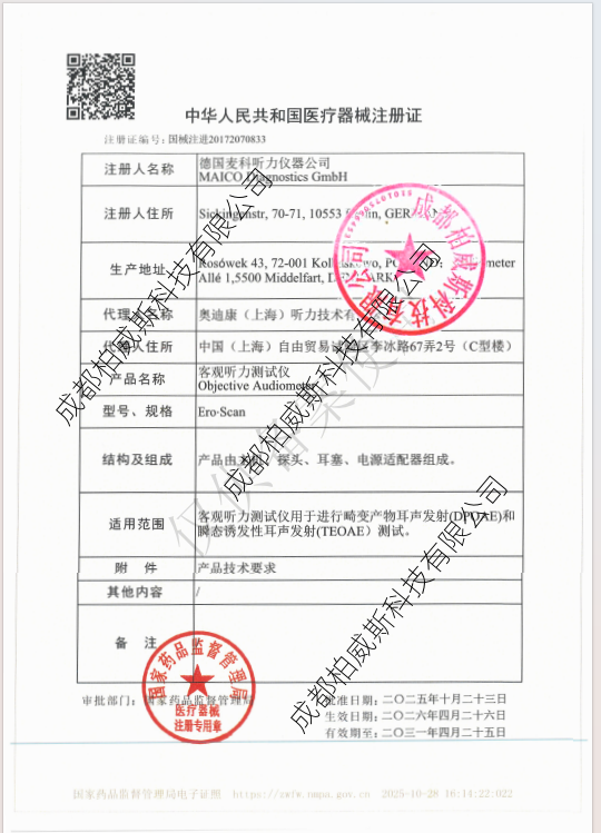 麦科客观听力测试仪注册证